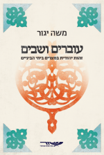 
	עוברים ושבים - זהות יהודית במצרים בימי הביניים


 



	Crossing the Line: Jewish Identity in Medieval Egypt


 

